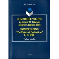 Домашнее чтение по роману О. Уайльда Портрет Дориана Грея. Учебное пособие