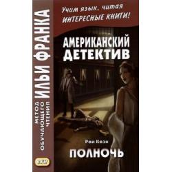 Американский детектив. Рой Коэн. Полночь