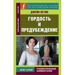 Гордость и предубеждение. Pride and Prejudice