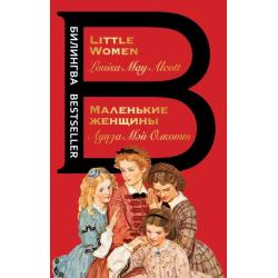 Маленькие женщины. Little Women