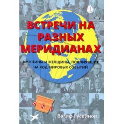 Встречи на разных меридианах. Мужчины и женщины, повлиявшие на ход мировых событий