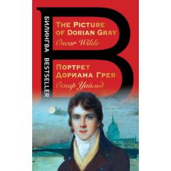 Портрет Дориана Грея. The Picture of Dorian Gray