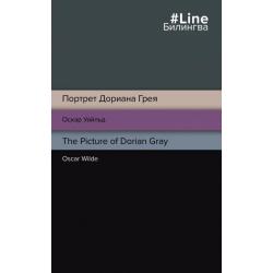 Портрет Дориана Грея. The Picture of Dorian Gray