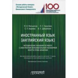 Иностранный язык. Английский язык. Методические указания по работе с электронной образовательной...