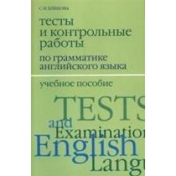 Тесты и контрольные работы по грамматике английского языка. Учебное пособие