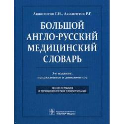 Большой англо-русский медицинский словарь. Около 100000 терминов и терминологических словосочетаний