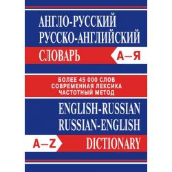 Англо-русский словарь. Русско-английский словарь (более 45000 слов)