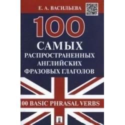 100 самых распространенных английских фразовых глаголов