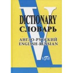 Словарь англо-русский (свыше 90 000 слов и словосочетаний)
