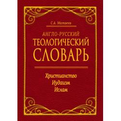 Англо-русский теологический словарь. Христианство - Иудаизм - Ислам