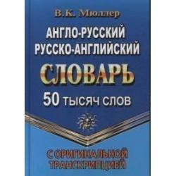 Англо-русский, русско-английский словарь с оригинальной транскрипцией. 50 000 слов
