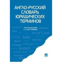 Англо-русский словарь юридических терминов