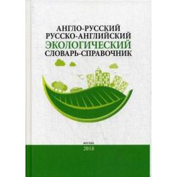 Англо-русский, русско-английский экологический словарь-справочник (около 10000 словарных единиц)