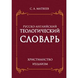Русско-английский теологический словарь. Христианство - Иудаизм
