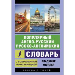 Популярный англо-русский русско-английский словарь с современной транскрипцией