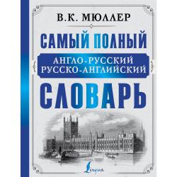 Самый полный англо-русский русско-английский словарь / Мюллер В.К.