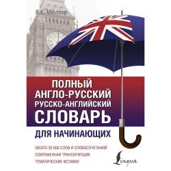 Полный англо-русский русско-английский словарь для начинающих