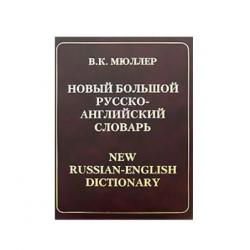 Новый большой русско-английский словарь. New Russian-English Dictionary