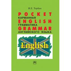 Pocket English Grammar (карманная грамматика английского языка)