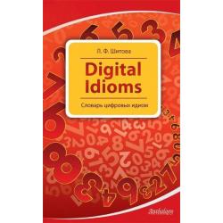 Digital Idioms. Cловарь цифровых идиом