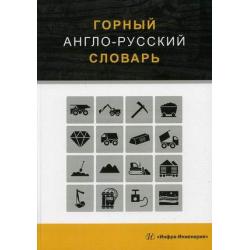 Горный англо-русский словарь