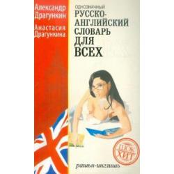 Русско-английский однозначный словарь. Более 16 000 слов