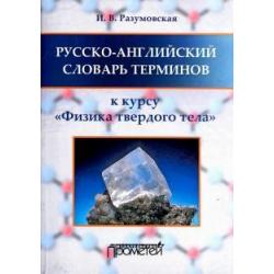 Русско-английский словарь терминов. К курсу Физика твердого тела