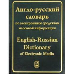 Англо-русский словарь по электронным средствам массовой информации