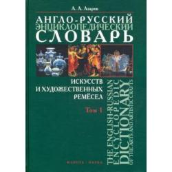 Англо-русский энциклопедический словарь искусств и художественных ремёсел. В 2-х томах. Том 1