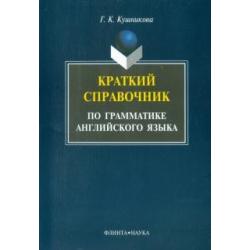 Краткий справочник по английской грамматике. Методическое пособие