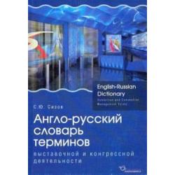 Англо-русский словарь терминов выставочной и конгрессной деятельности
