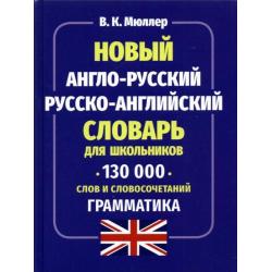 Новый англо-русский русско-английский словарь для школьников 130 000 слов и словосочетаний
