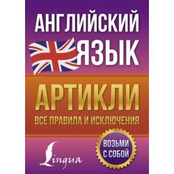 Английский язык. Артикли. Все правила и исключения