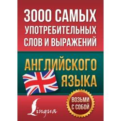 3000 самых употребительных слов и выражений английского языка