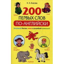 200 первых слов по-английски. Учебное пособие