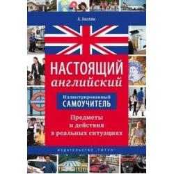 Иллюстрированный самоучитель. Настоящий английский. Предметы и действия в реальных ситуациях