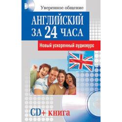 Английский за 24 часа. Новый ускоренный аудиокурс (+ Audio CD)