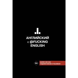 Английский с @fuckingenglish / Коншин М.Н.