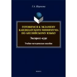 Готовимся к экзамену кандидатского минимума по английскому языку. Экспресс-курс. Учебно-методическое пособие