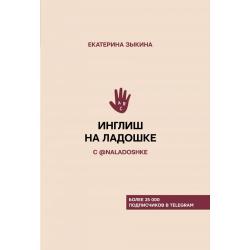 Инглиш на ладошке с @naladoshke / Зыкина Е.Л.