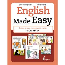 English Made Easy. Самоучитель английского языка в комиксах / Кричтон Дж., Костер П.