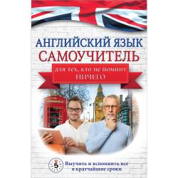 Английский язык. Самоучитель для тех, кто не помнит НИЧЕГО / Матвеев С.А.