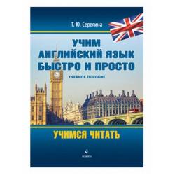 Учим английский язык быстро и просто. Учимся читать. Учебное пособие