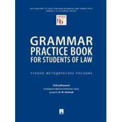 Grammar Practice Book for Students of Law. Учебно-методическое пособие