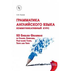 Грамматика английского языка коммуникативный курс. 5D English Grammar in Charts, Exercises, Film-based Tasks,Texts and Tests