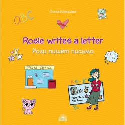 Рози пишет письмо. Rosie writes a letter. Учебное пособие