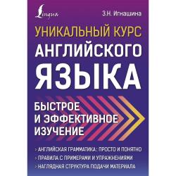 Уникальный курс английского языка. Быстрое и эффективное изучение / Игнашина З.Н.