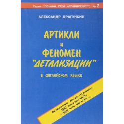 Артикли и феномен детализации в английском языке