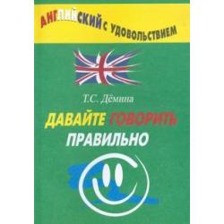 Давайте говорить правильно. Давайте говорить правильно