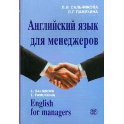 Английский язык для менеджеров (+CDmp3) (+ CD-ROM)